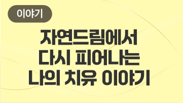 자연드림에서 다시 피어나는 나의 치유 이야기